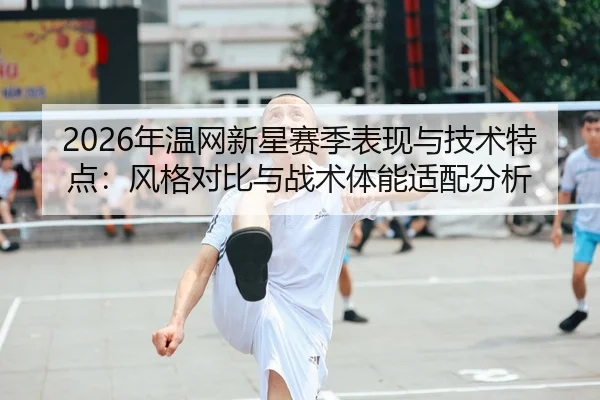 nian-wen-wang-xin-xing-sai-ji-biao-xian-yu-ji-shu-te-dian-feng-ge-dui-bi-yu-zhan-shu-ti-neng-shi-pei-fen-xi-2-280.jpg