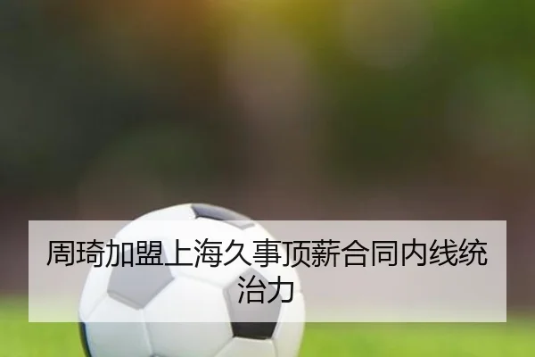 zhou-qi-jia-meng-shang-hai-jiu-shi-ding-xin-he-tong-nei-xian-tong-zhi-li-2-556.jpg